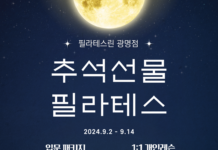 필라테스린 광명점, 9월 14일까지 추석맞이 최대 60% 할인 이벤트 진행