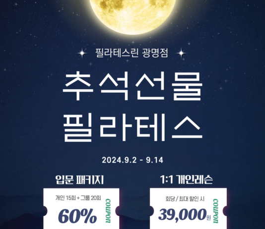 필라테스린 광명점, 9월 14일까지 추석맞이 최대 60% 할인 이벤트 진행