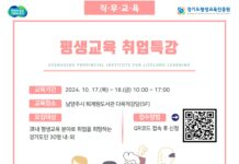 경기도평생교육진흥원, ‘평생교육 취업특강’ 11일부터 참여 접수
