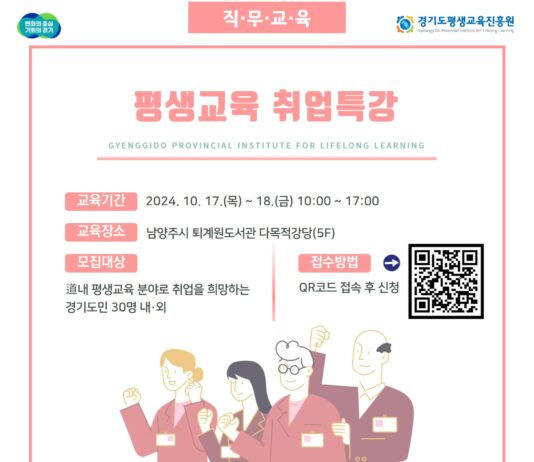 경기도평생교육진흥원, ‘평생교육 취업특강’ 11일부터 참여 접수