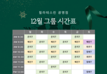 필라테스린 광명점, 12월 그룹레슨 스케줄 공개