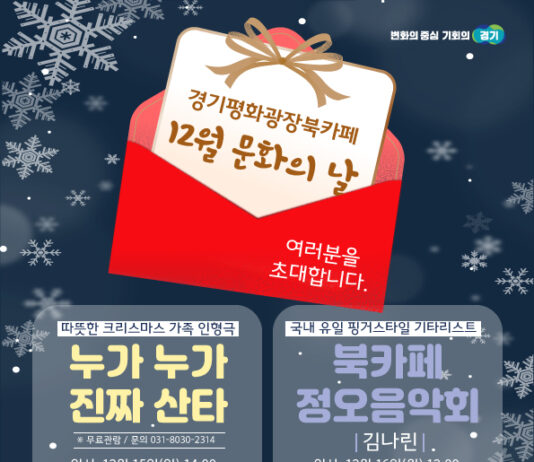 경기평화광장북카페, 연말 맞아 북카페 독서문화공연 진행