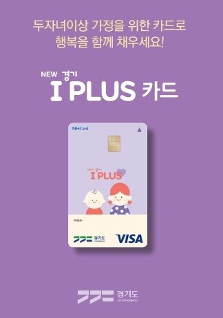 경기도, ‘경기 아이플러스 카드’ 18세 이하로 확대…76만 가구 혜택