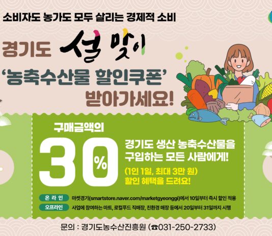 경기도, 설 앞두고 농축수산물 최대 30% 할인쿠폰 지원