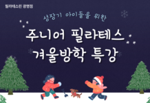 필라테스린 광명점, ‘주니어 필라테스 겨울방학 특강’ 수강생 모집