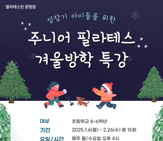 필라테스린 광명점, ‘주니어 필라테스 겨울방학 특강’ 수강생 모집