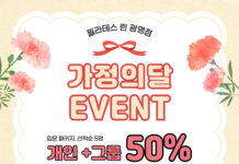 온 가족이 함께 건강해지세요! 필라테스린 광명점, 5월 가정의달 프로모션 진행