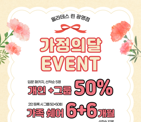 온 가족이 함께 건강해지세요! 필라테스린 광명점, 5월 가정의달 프로모션 진행