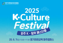 경기미래교육 파주캠퍼스, 6월 7일 세대 교류 한류 축제 ‘K-컬처 페스티벌’ 개최