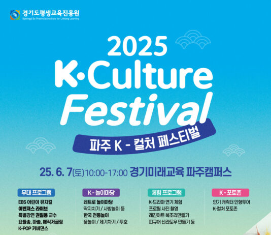 경기미래교육 파주캠퍼스, 6월 7일 세대 교류 한류 축제 ‘K-컬처 페스티벌’ 개최
