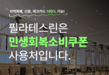 필라테스린 광명점, 민생회복 소비쿠폰 사용가능 ‘비기너 패키지’ 런칭