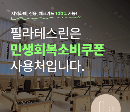 필라테스린 광명점, 민생회복 소비쿠폰 사용가능 ‘비기너 패키지’ 런칭