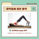 척추관협착증에 필라테스가 도움이 될까?