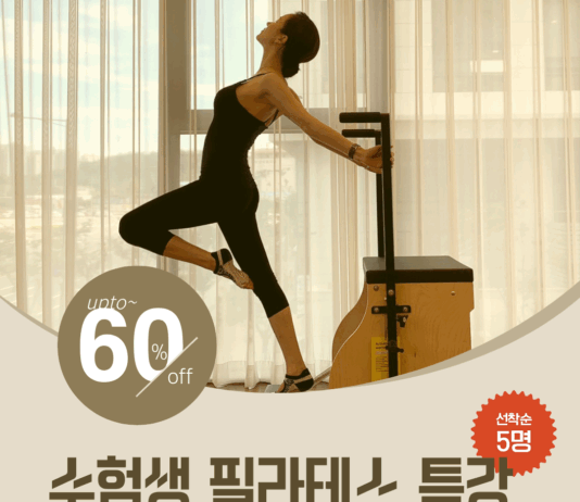 수능 끝~ 관리 시작! 필라테스린 광명점, ‘수험생 체형교정 특강’ 수강생 모집