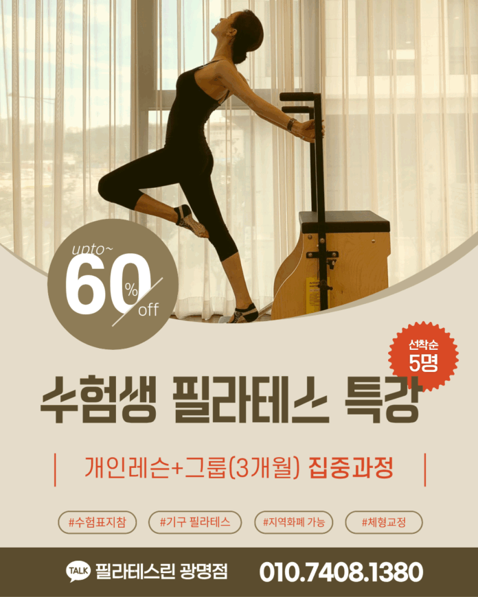 필라테스린 광명점_수험생 특강