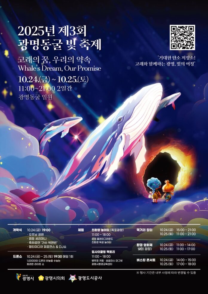 (광명4)미래를 밝히는 빛의 향연 2025 광명동굴 빛 축제에서 즐기자