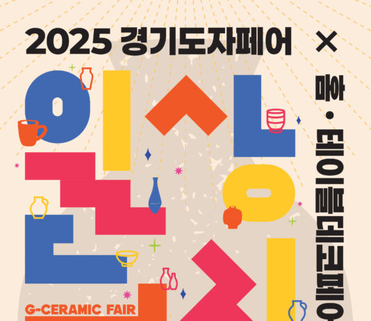 10주년 맞는 ‘2025 경기도자페어’, 12월 18~21일 서울 코엑스서 개최