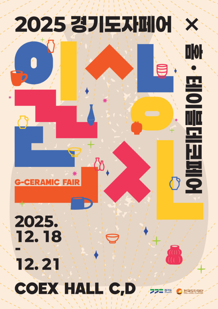 (사진자료1)+2025+경기도자페어+포스터