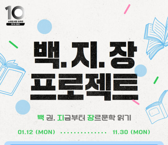 소하도서관, 장르문학 100권 읽기 ‘백지장 프로젝트’ 참여자 모집