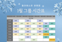 필라테스린 광명점, 병오년 새해에도 주7일 레슨 가능! 1월 그룹수업 시간표 공개