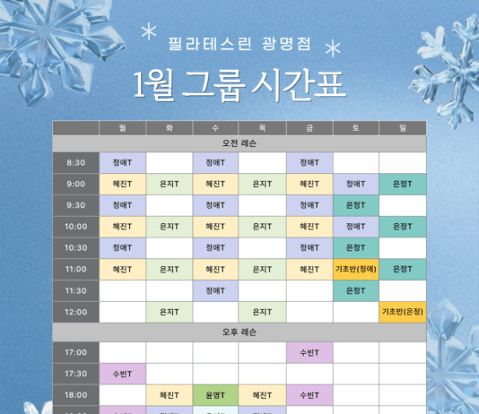 필라테스린 광명점, 병오년 새해에도 주7일 레슨 가능! 1월 그룹수업 시간표 공개