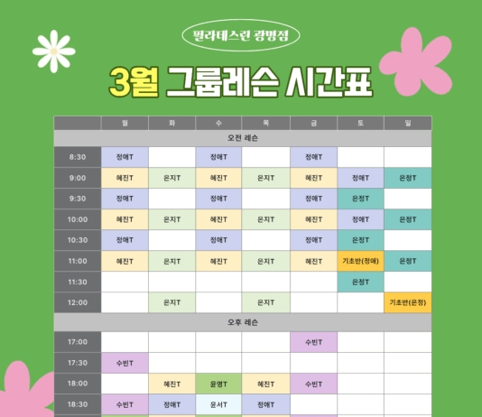 ‘올 봄엔 필라테스하세요!’ 필라테스린 광명점, 주 7일 가능한 3월 그룹레슨 시간표 공개