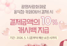 광명시, 5월 가정의 달 맞아 음식점·카페서 지역화폐 결제 시 10% 캐시백