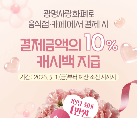 광명시, 5월 가정의 달 맞아 음식점·카페서 지역화폐 결제 시 10% 캐시백