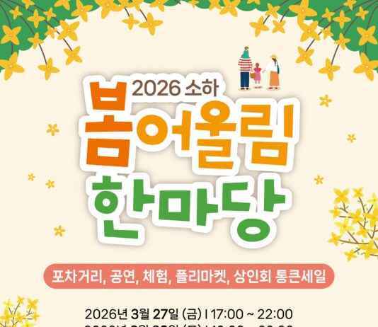 광명시, 27~28일 양일간 소하로음식문화거리 ‘2026 소하 봄어울림 한마당’ 개최
