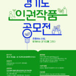 경기도, 8월 13일까지 ‘인권 작품공모전’ 개최…상금 총 1천만원