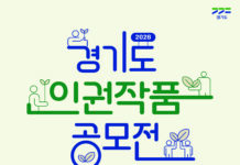 경기도, 8월 13일까지 ‘인권 작품공모전’ 개최…상금 총 1천만원