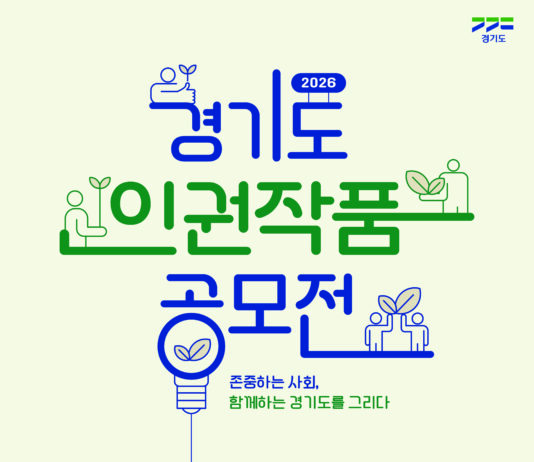 경기도, 8월 13일까지 ‘인권 작품공모전’ 개최…상금 총 1천만원