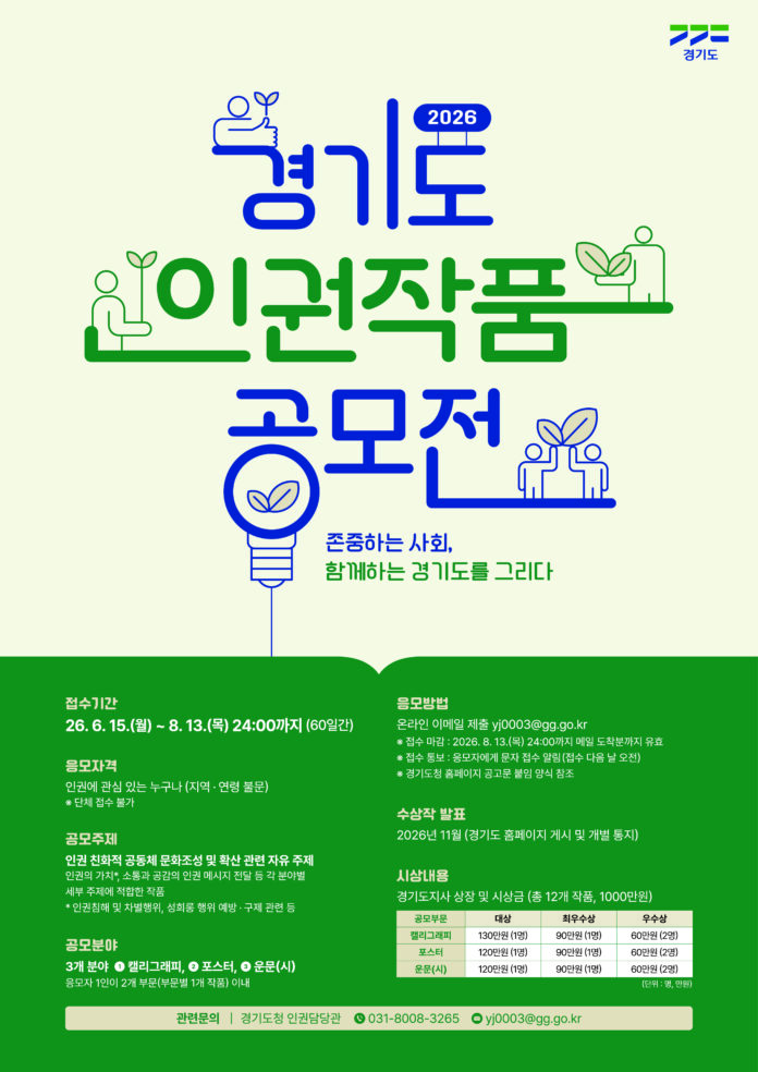 2026 경기도 인권작품 공모전-포스터(A2)