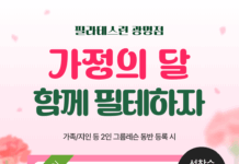 함께 건강한 5월! 필라테스린 광명점, 가정의 달 감사 이벤트 진행