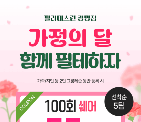 함께 건강한 5월! 필라테스린 광명점, 가정의 달 감사 이벤트 진행