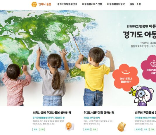경기도 아동언제나돌봄 플랫폼, 개설 1년여 만에 누적 접속자 20만명 돌파해